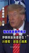 【美軍機密外洩】伊朗核設施沒全毀！川普駁：該區地表全燒黑