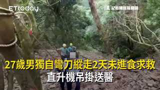 27歲男獨自彎刀縱走2天未進食求救　直升機吊掛送醫