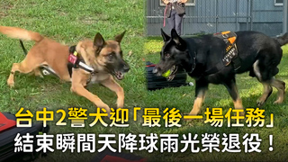 台中2警犬迎「最後一場任務」　結束瞬間天降球雨光榮退役 !