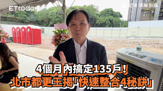 4個月內搞定135戶！　北市都更王揭「快速整合4秘訣」