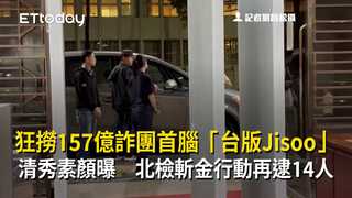 狂撈157億詐團首腦「台版Jisoo」清秀素顏曝　北檢斬金行動再逮14人