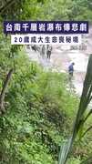 【秘境戲水悲劇】台南千層岩瀑布傳悲劇　20歲成大生命喪秘境