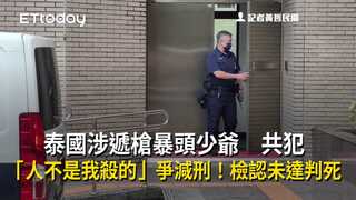 泰國涉遞槍暴頭少爺　共犯「人不是我殺的」爭減刑！檢認未達判死