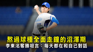 熬過球種全面走鐘的沼澤期　李東洺奪勝坦言：每天都在和自己對話