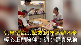 兒患罕病...摯友10年不離不棄　暖心上門陪伴！網：是真兄弟