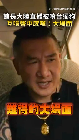 【被噴台獨狗】超火爆！館長大陸直播突遭怒罵 聽群眾互嗆感嘆：大場面