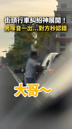【以柔克剛】街頭行車糾紛神展開！男嗲音一出...對方秒認錯