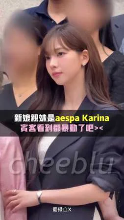 新娘親妹妹是aespa Karina！　賓客看到都暴動了吧＞＜