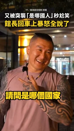 【又被問是哪國人】館長秒尬笑！回車上暴怒全說了