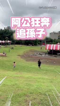 【這年頭的阿公真不好當】手刀追孫子還要假裝跑輸XD