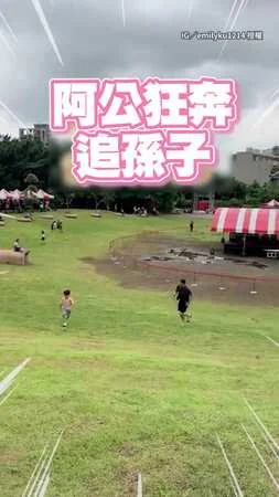 【這年頭的阿公真不好當】手刀追孫子還要假裝跑輸XD
