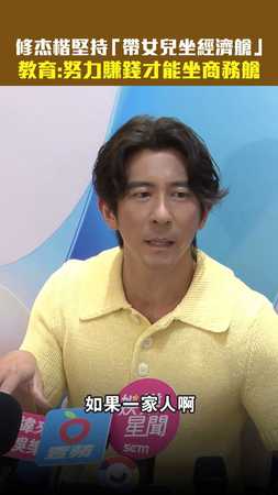 修杰楷堅持「帶女兒坐經濟艙」　教育：努力賺錢才能坐商務艙