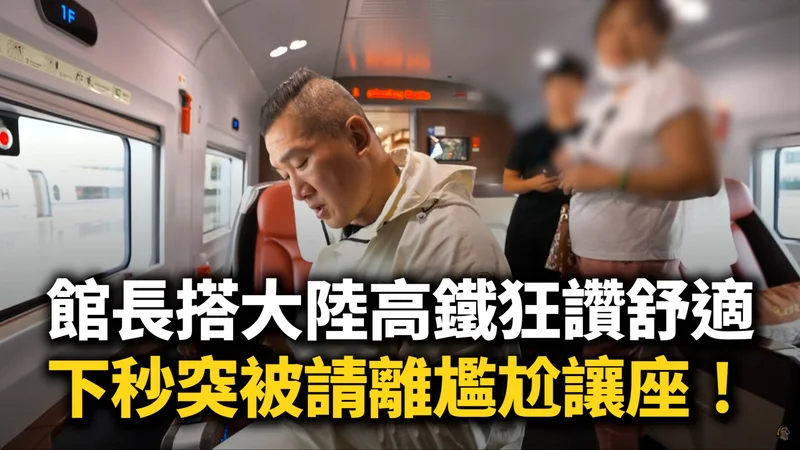 館長搭大陸高鐵狂讚舒適　下秒突被請離尷尬讓座！