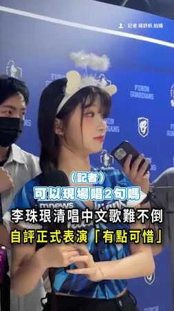 【超甜清唱】李珠珢被cue《愛情修煉手冊》！輕咳開嗓有夠萌