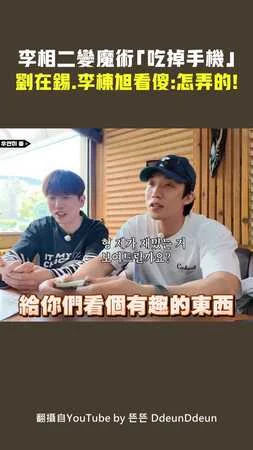 李相二變魔術「吃掉手機」　劉在錫.李棟旭看傻：怎弄的！