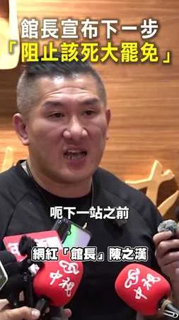 【下一步曝光】館長宣布：阻止該死大罷免！
