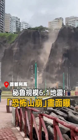 【山崩震撼瞬間】秘魯6.1地震1死5傷　首都災情現場
