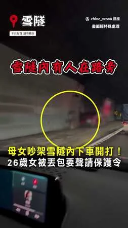 【雪隧驚魂】母女當街開打！女兒慘遭丟包要聲請保護令