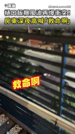 【再爆衝突】 #樋口飯糰 風波沒完！ 房東深夜喊「救命啊」驚動整條街