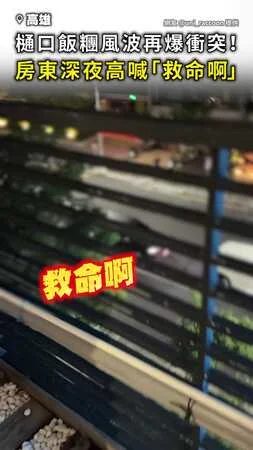 【再爆衝突】 #樋口飯糰 風波沒完！ 房東深夜喊「救命啊」驚動整條街