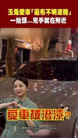 玉兔愛車「遍布不明液體」 一抬頭...兇手就在附近