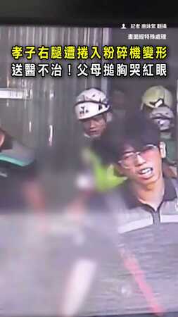 【粉碎機奪命】孝子右腿被捲入慘死！父母悲痛搥胸崩潰