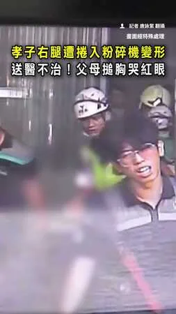 【粉碎機奪命】孝子右腿被捲入慘死！父母悲痛搥胸崩潰