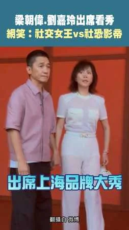 梁朝偉.劉嘉玲出席看秀 網笑：社交女王vs社恐影帝
