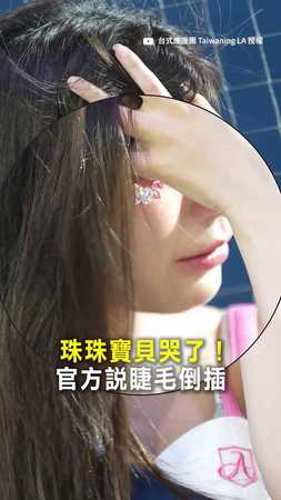 【好心疼QQ】珠珠寶貝應援到一半哭了！官方說睫毛倒插