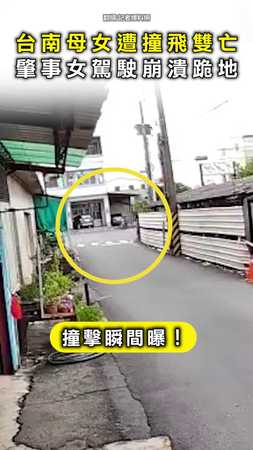 【一聲巨響奪兩命】台南母女遭「高速撞飛」雙亡 肇事女駕駛崩潰跪地