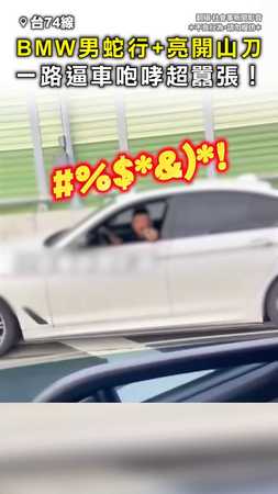 【台74驚魂】BMW男蛇行逼車+亮開山刀 一路咆哮超囂張！