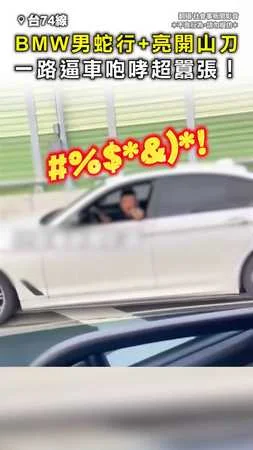 【台74驚魂】BMW男蛇行逼車+亮開山刀 一路咆哮超囂張！