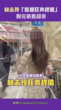 林志玲「路邊狂奔趕場」跑完依舊超美