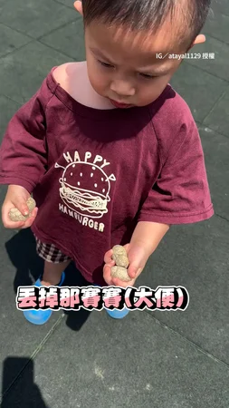 【快丟掉！】小孩撿乾狗屎緊握不放　全場尖叫超崩潰XD