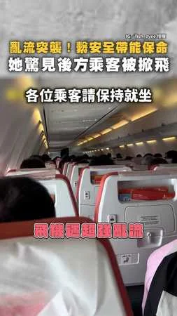 【繫安全帶保命】搭機遇亂流！她驚見後面乘客被掀飛