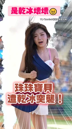 【是乾冰壞壞】珠珠寶貝應援一半被嚇到原地懵！