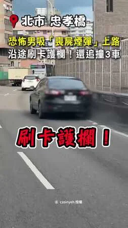 【喪屍開車】北市忠孝橋上一路刷卡護欄！後方目擊者嚇壞尖叫