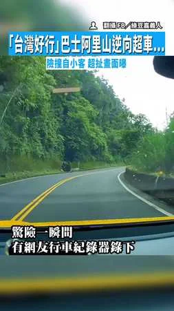 【貼超近】「台灣好行」巴士阿里山逆向超車...險撞自小客　超扯畫面曝