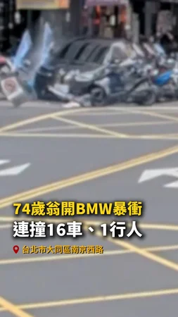 【阿北暴衝】74歲翁開300萬BMW衝上人行道！撞16車傷1人