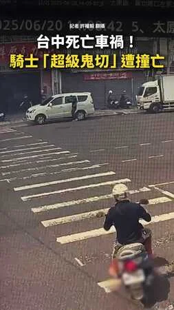 【第一視角曝光】台中騎士「超級鬼切」遭撞亡