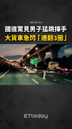 【嚇到翻車】國道驚見男子猛跳揮手!大貨車急閃「連翻3圈」