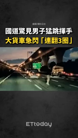 【嚇到翻車】國道驚見男子猛跳揮手!大貨車急閃「連翻3圈」
