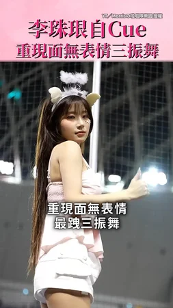 【冷面女王來了】李珠珢自Cue重現面無表情三振舞