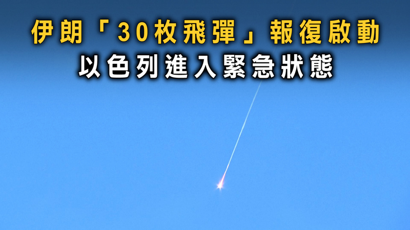 伊朗「30枚飛彈」報復啟動　以色列進入緊急狀態