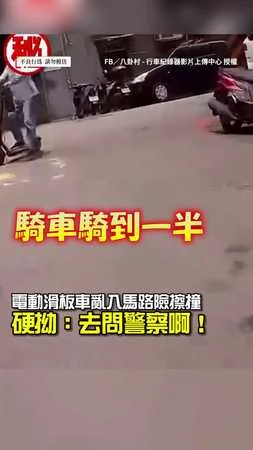 【大聲就贏?】電動滑板車亂入馬路險擦撞還硬拗：去問警察啊！