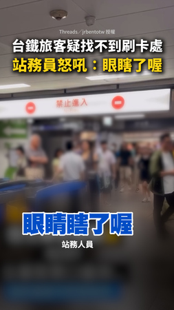【怒拍閘門】旅客疑找不到刷卡處遭站務員咆哮！台鐵致歉