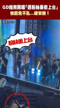 GD越南開唱「遇粉絲暴衝上台」 他臨危不亂...暖安撫！