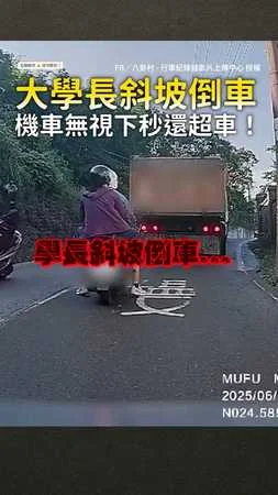 【真有勇氣】大學長斜坡倒車...機車無視下秒還超車！