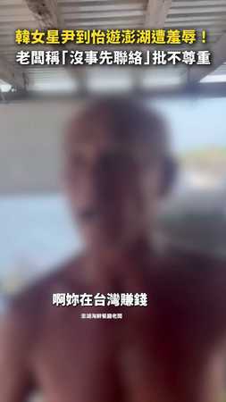 【澎湖老闆現身了】韓女星尹到怡遭羞辱！老闆稱「沒事先聯絡」批不尊重