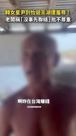 【澎湖老闆現身了】韓女星尹到怡遭羞辱！老闆稱「沒事先聯絡」批不尊重